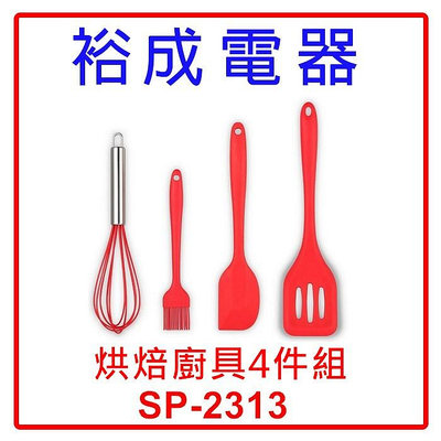 【裕成電器‧自取免運費】烘焙廚具4件組 SP-2313 另售 SP-2308