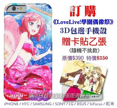 【須預購】LoveLive! 學園偶像祭 iPhone HTC三星SONY ASUS Infocus 3D包邊手機殼訂做