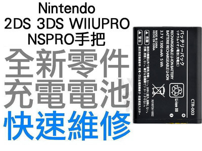 任天堂 NINTENDO 2DS 3DS WIIUPRO NS PRO手把 全新副廠電池 工廠流出小擦傷 CTR-003