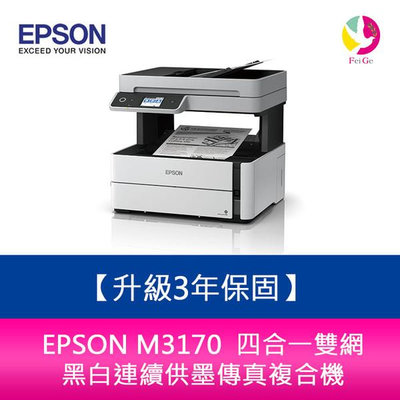 【升級3年保固】愛普生 EPSON M3170 四合一 雙網黑白連續供墨傳真複合機 需加購原廠墨水組*2