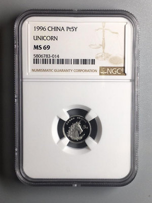 『誠要可議價』1996年1/20盎司麒麟鉑金幣NGC69 收藏品 銀幣 古玩【錢幣收藏】11269