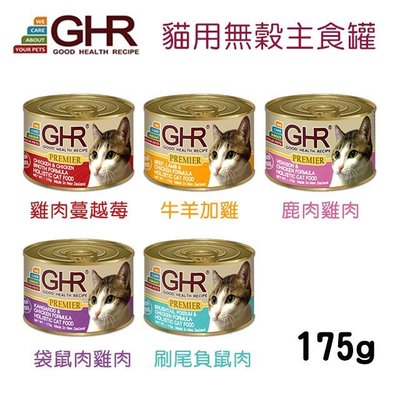 SNOW的家【訂購】GHR健康主義-無穀主食貓罐 175g 5種口味