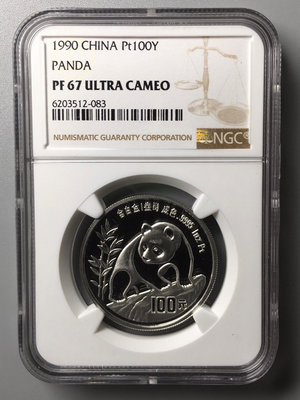 (可議價)-1990年1盎司熊貓鉑金幣NGC67 錢幣 紙幣 紀念幣【奇摩錢幣】1428