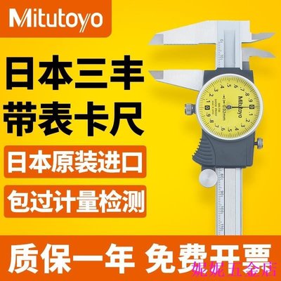 熱銷 【 】日本三豐Mitutoyo進口帶表遊標卡尺0-150mm代表卡尺200mm505-730可開發票