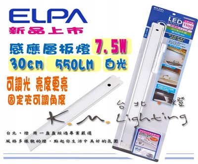 【台北點燈】新款 ELPA 可調光 30公分 LED 7.5W 超薄感應層板燈 櫥櫃燈 揮手控制開關 全電壓 白光/黃光