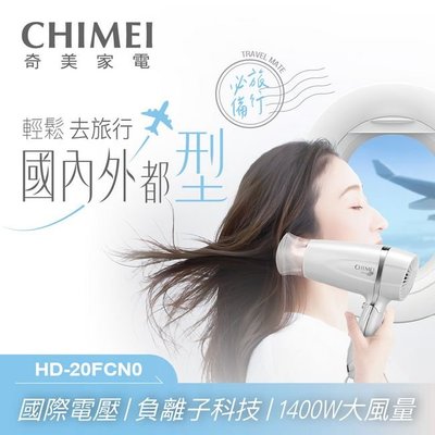 【CHIMEI奇美】雙電壓負離子吹風機 HD-20FCN0 保固一年 附發票