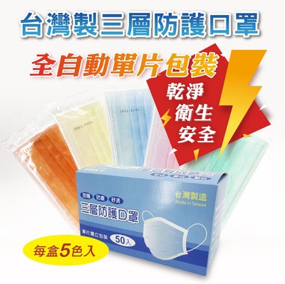 【歐德】(含稅附發票)台灣製造自動化5色單片裝三層成人口罩(拋棄式)非醫療級