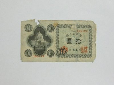 老日本銀行券---拾圓---國會議事堂---六碼---195122---1946年---極少見收藏---雙僅一張