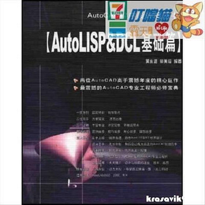 全網最低價限時AutoCAD程序設計魔法書 AutoLISP&amp;DCL基礎篇  吳永進，林 ddm
