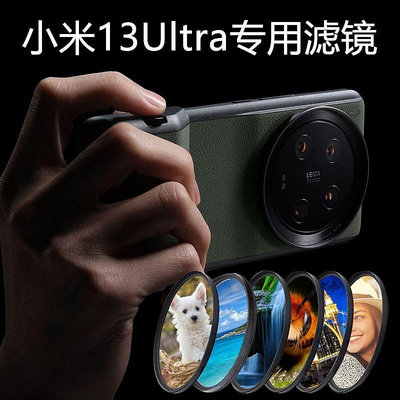 【小米13Ultra專用攝影套裝】小米13ultra專用濾鏡轉接環UV鏡CPL偏振攝影套裝手機殼鏡頭蓋
