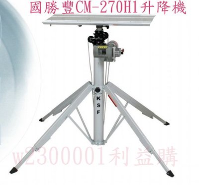 利益購 升降機 輕便可摺疊手提式升降機 CM-270H1 台灣製專利電動遙控升降機 揚升高2.6公尺 批售
