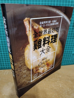 近全新 全世界最好吃 雞料理大全：法．義．日．中式名廚親自指導～瑞昇出版 烹調