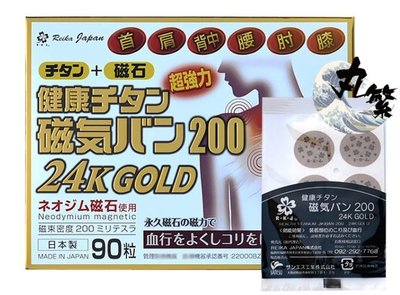 多件優惠 日本原裝 磁力貼 200mt 24K黃金加強版 GOLD 易利氣 磁氣絆 痛痛貼 磁氣貼 磁石貼
