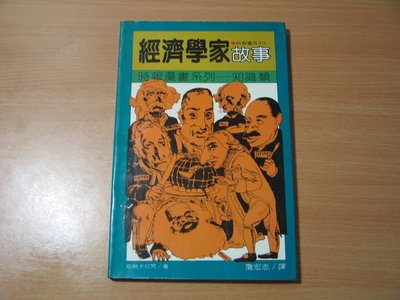《字遊一隅》*經濟學家故事   詹宏志譯  時報出版   F3