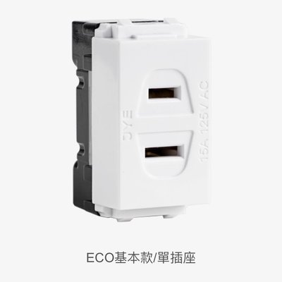 JYE中一單插座ECO基本款JY-E1001S