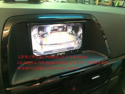 弘群專改2013 MAZDA CX5 升級 Alpine iLX-700 Apple CarPlay 主機公司貨