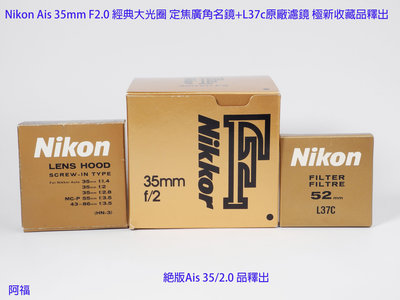 Nikon Ais 35mm F2.0 經典大光圈 定焦廣角名鏡+L37c原廠濾鏡 極新收藏品釋出
