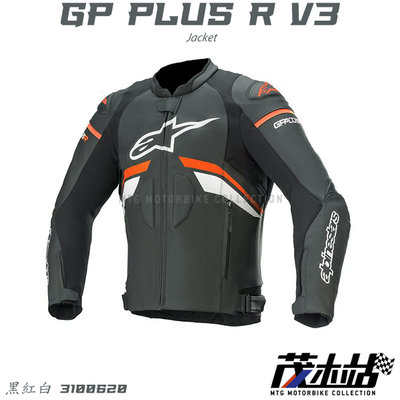 ❖茂木站 MTG❖ALPINESTARS GP PLUS R V3 LEATHER JACKET 皮衣 防摔衣。黑紅白