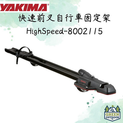 【綠色工場】YAKIMA HighSpeed 快速前叉自行車固定架 腳踏車架 車頂式自行車架 攜車架 #2115