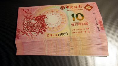 【全新】2015澳門-中國羊年生肖紀念鈔10元（30張連號）中國銀行