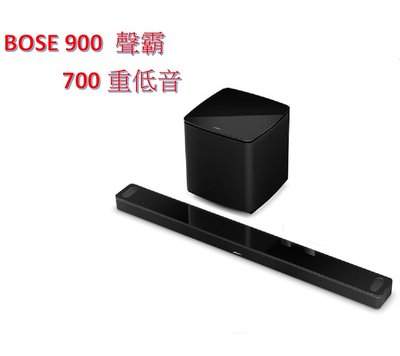 《平行輸入》Bose soundbar 900智慧型劇院聲霸喇叭 +無線低音箱 Module 700