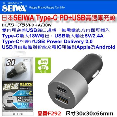 和霆車部品中和館—日本SEIWA 12V/24V共用 Type-C+USB 智能辨識快速充電超速車充 高速充電 F292