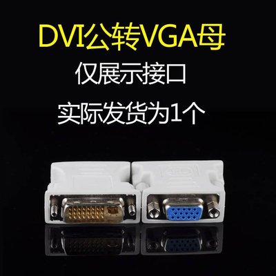 DVI公轉VGA母 轉接頭 顯示器電視轉換頭