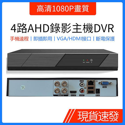 AHD/CVI/TVI傳統類比鏡頭監視器升級同軸音頻版監控主機4/8/16路高清1080P畫質監視器錄影主機DVR手機