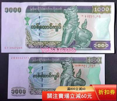 【2/張】1998+2004年緬甸1000緬元 大.小票幅二張 紙幣65 紀念鈔 紙幣 錢幣【經典錢幣】