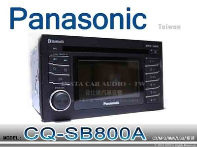 音仕達汽車音響 Panasonic 國際牌 CQ-SB800A CD/MP3/WMA/USB/藍芽/AM/FM 音響主機
