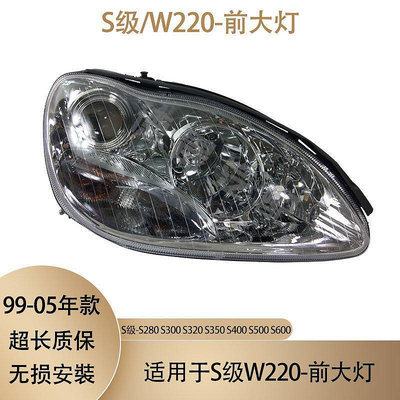 【熱賣精選】 奔馳S級W220前大燈S280照明燈S300疝氣S320鹵素S400大燈S500 S600