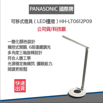 【快速出貨 附發票】Panasonic 國際牌 無藍光 LED P系列 HH-LT0612P09 檯燈 護眼