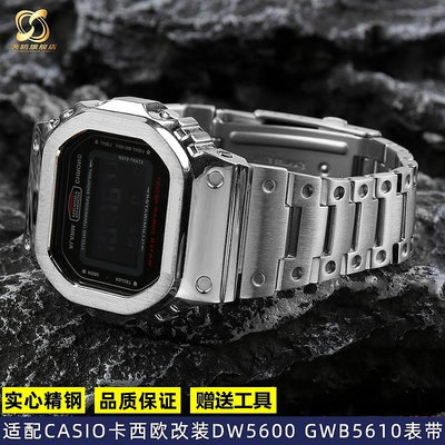 適配G-SHOCK卡西歐DW5600 GW-B5600 GW-M5610改裝錶殼錶帶