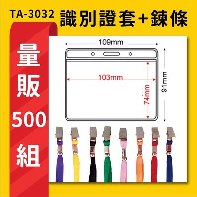 量販500組 TA-3032 橫式(內尺寸103x74mm) 識別證加鍊條 名牌 工作證 活動 工作人員