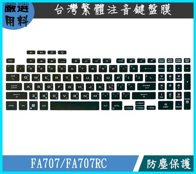 黑色 鍵盤套 繁體注音 ASUS TUF Gaming A17 FA707 FA707RC 鍵盤保護套 鍵盤保護膜 華碩