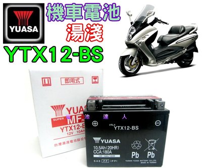 ✚中和電池✚YTX12 YUASA 湯淺 機車 電池 GTX12 HONDA SUZUKI KAWASAKI KYMCO