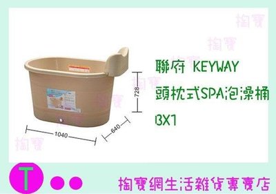 聯府 KEYWAY 枕頭式SPA泡澡桶 BX1 沐浴桶/浴缸 (箱入可議價)