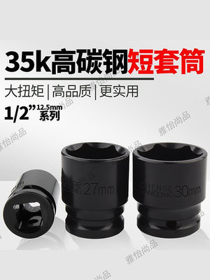 高碳鋼短套筒 風動氣動六角套筒1/2〃氣動扳手 短38mm 8-32mm套筒-雅怡尚品