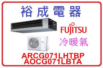 【裕成電器 來電更便宜】富士通薄型一對一埋入式冷暖氣 ARCG071LHTBP AOCG071LBTA 另售 國際牌