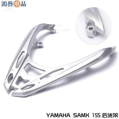 熱賣適用於雅馬哈Smax155鋁合金機車尾架 ABS版 通用貨架可改裝尾箱~鴻藝車品