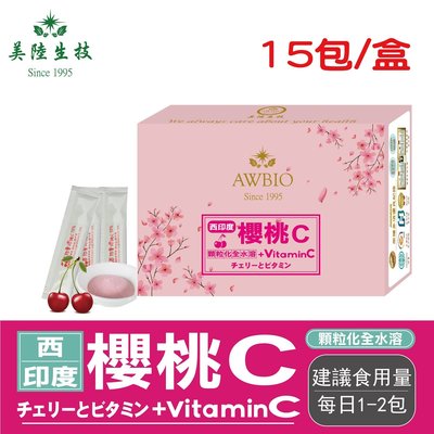 【美陸生技】西印度櫻桃+Vitamin C【 15包/盒(經濟包)】AWBIO