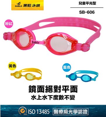 現貨(黑貂泳鏡SABLE/5Y以下適用)SB-606(三色選1) 小黑貂泳鏡(標準平光鏡片) 台灣製造