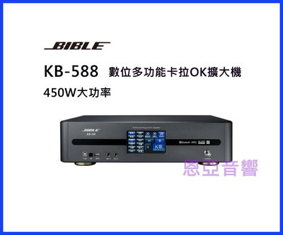 【恩亞音響】450W BIBLE KB-588數位多功能卡拉OK擴大機 數位擴大機KB588