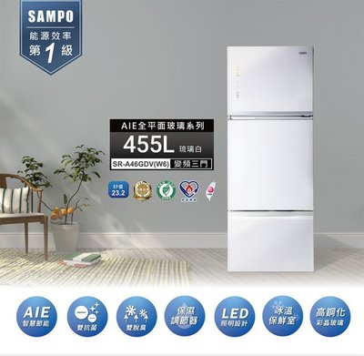 SAMPO聲寶 455公升一級能效AIE全平面玻璃系列變頻三門冰箱SR-A46GDV(W6)含基本安裝+舊機