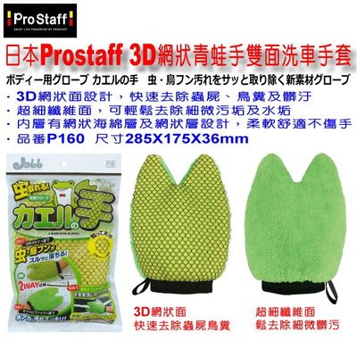 和霆車部品中和館—日本Prostaff Jabb 3D網狀青蛙手雙面洗車手套 輕鬆去除蟲屍.鳥糞.髒污 品番P160