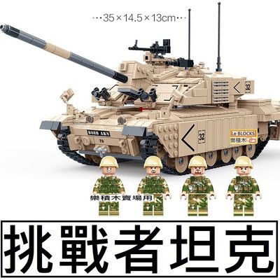 樂積木【預購】第三方 挑戰者坦克 長35公分 1467片 英軍 非樂高LEGO相容 軍事 積木 戰車 美軍 戰車6108