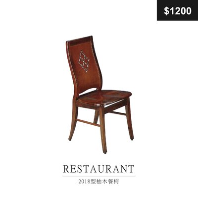 【祐成傢俱】2018型柚木餐椅