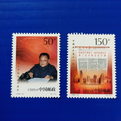【大三元】中國大陸郵票-1998-30鄧小平 共產黨11屆三中全會20周年郵票-新票2全1套-原膠上品(中國)