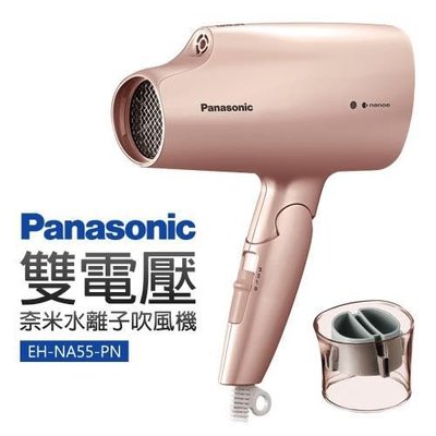 【Panasonic國際牌】奈米水離子吹風機(EH-NA55)粉金色 #支援國際電壓 全新公司貨