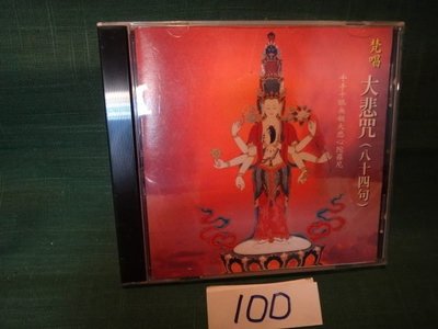 【愛悅二手書坊 CD-23】梵唱大悲咒(八十四句) 佛經